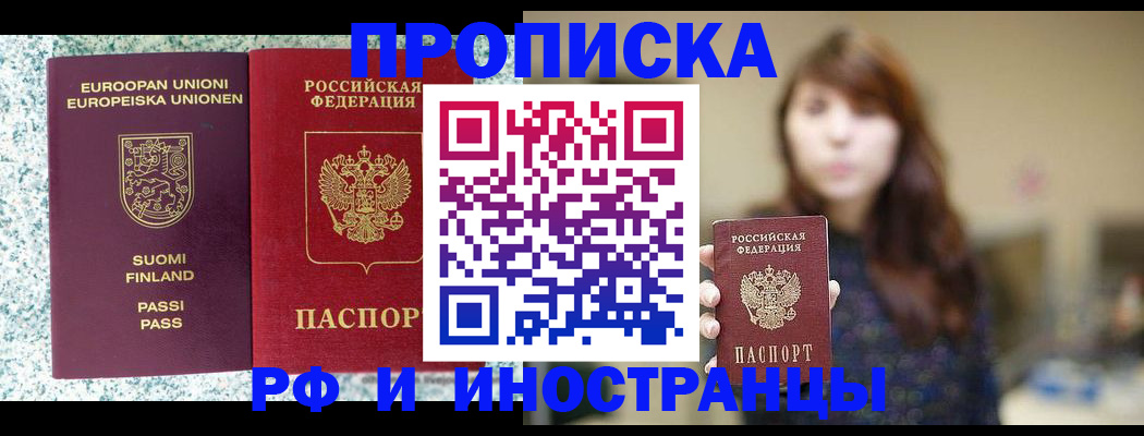 прописка 2025 в Бийске