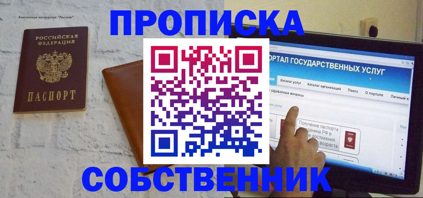 временная регистрация для школы в Бийске