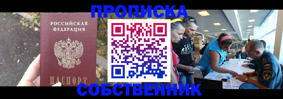 прописка в Бийске